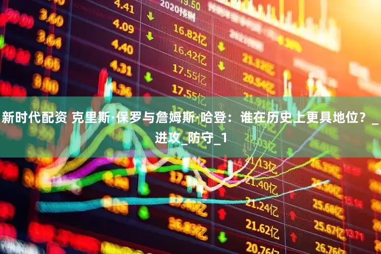 新时代配资 克里斯·保罗与詹姆斯·哈登：谁在历史上更具地位？_进攻_防守_1