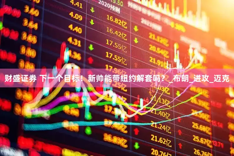 财盛证券 下一个目标！新帅能带纽约解套吗？_布朗_进攻_迈克