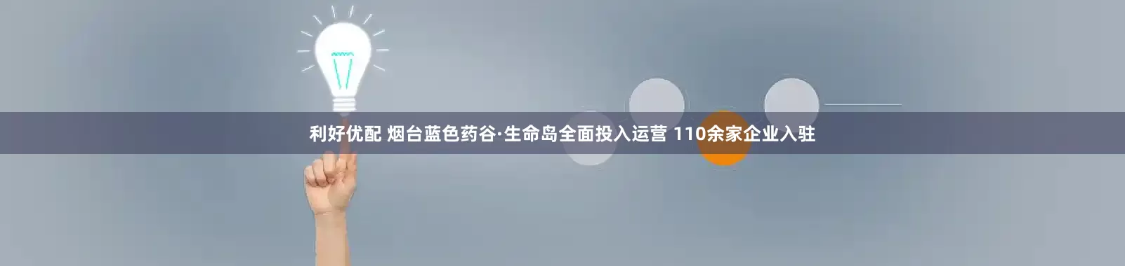 利好优配 烟台蓝色药谷·生命岛全面投入运营 110余家企业入驻