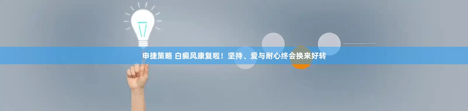 申捷策略 白癜风康复啦!坚持、爱与耐心终会换来好转