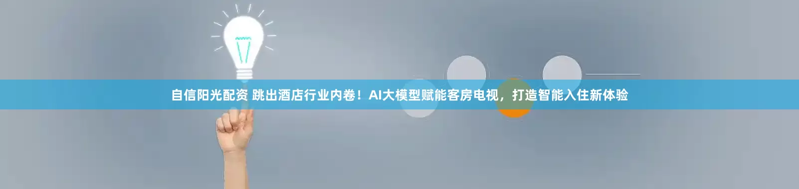 自信阳光配资 跳出酒店行业内卷!AI大模型赋能客房电视,打造智能入住新体验