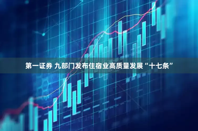 第一证券 九部门发布住宿业高质量发展“十七条”