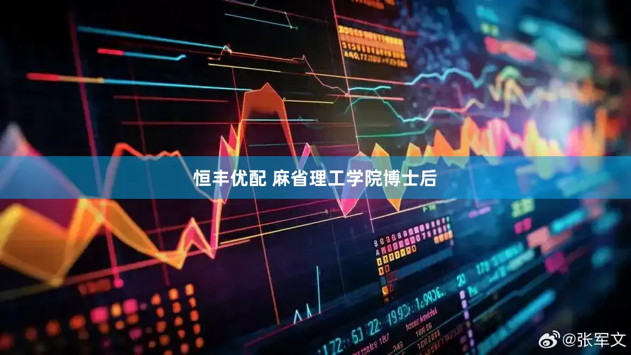恒丰优配 麻省理工学院博士后