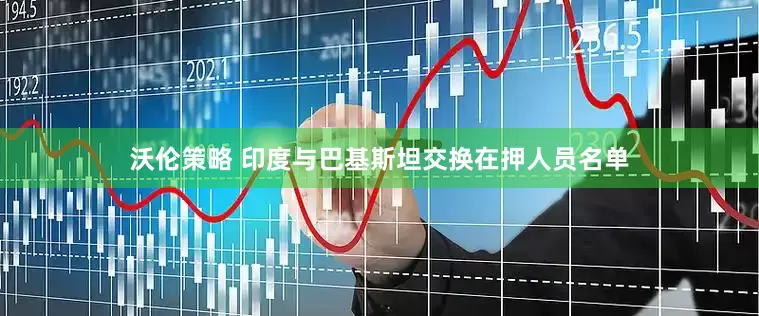 沃伦策略 印度与巴基斯坦交换在押人员名单