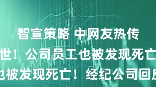 智宣策略 中网友热传张娜拉去世!公司员工也被发现死亡!经纪公司回应