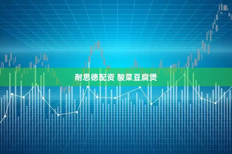 耐思徳配资 酸菜豆腐煲